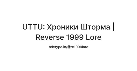 UTTU: Хроники Шторма | Reverse 1999 Lore — Teletype