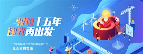 广东粤电湛江风力发电有限公司社会公开招聘公告