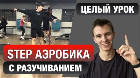 Степ аэробика #6 полный урок с разучиванием /STEP DANCE Степ с ...