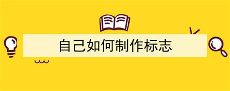 如何自己设计标志？ - 知乎