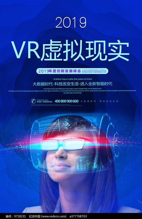 VR虚拟现实广告海报_红动网
