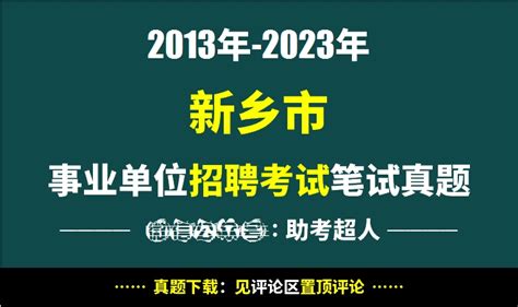 2013年-2023年新乡市事业单位招聘考试笔试真题19套 - 哔哩哔哩