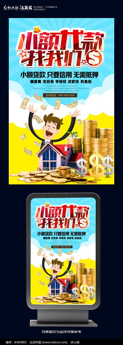 小额贷款找我们海报设计图片下载_红动中国