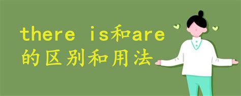 there is和are的区别和用法 - 战马教育