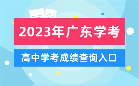 2023年广东高中学考成绩查询入口_广东会考查分网站_4221学习网