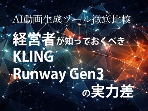 【AI動画生成ツール徹底比較】経営者が知っておくべきKLINGとRunway Gen3の実力差 | 浜松でホームページ集客なら株式会社 ...