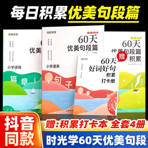 时光学60天优美句段篇积累小学好词好句好段打卡计划本专项训练扩仿组词造句子修辞手法优美句子积累大全英语晨读美文语文晨诵晚读_虎窝淘