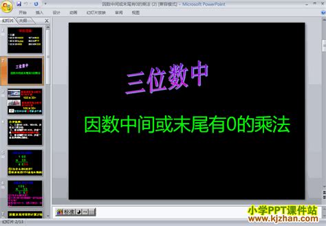 下载因数中间或末尾有0的乘法PPT教学课件(四年级数学上_课件站