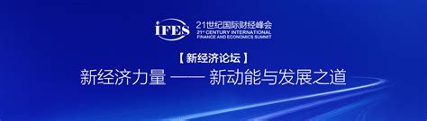 直击丨21世纪国际财经峰会2018年会——新经济论坛：新经济力量——新动能与发展之道