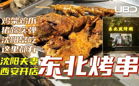 沈阳夫妻开在西安的东北烧烤｜沈阳烤鸡架 实蛋干豆腐卷鸡爪蚕蛹护心肉｜沈阳人常吃的 - 哔哩哔哩