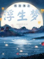 观沧海之浮生梦_第一章 四象结界在线免费阅读-起点中文网