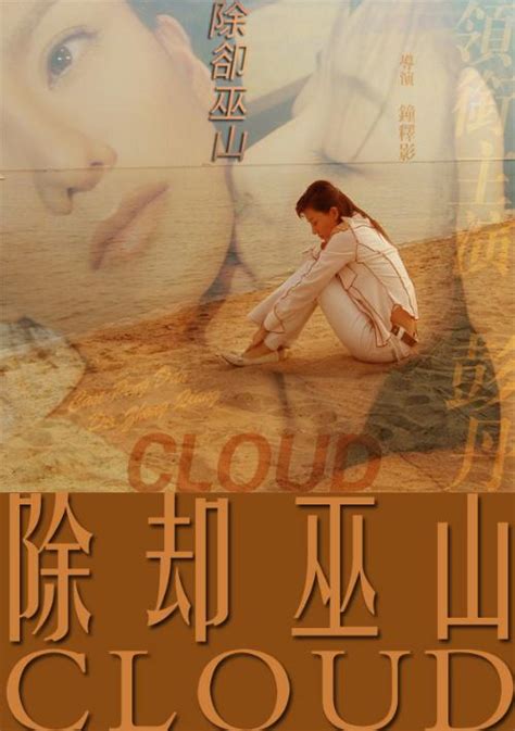 Cloud (除却巫山, 2007) :: Everything about cinema of Hong Kong, China and ...