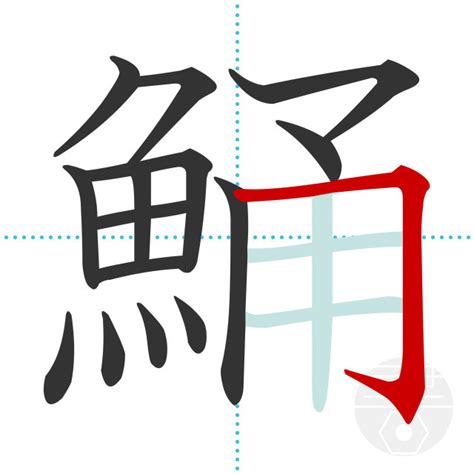 「縁」の書き順(画数)｜正しい漢字の書き方【かくなび】