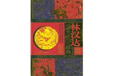 林汉达中国历史故事集：全四册（书籍） - 知乎