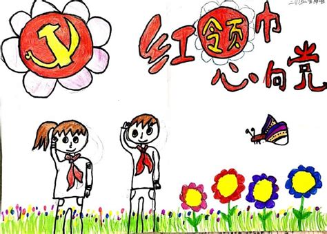 红领巾心向党绘画比赛新闻红领巾心向党优秀绘画作品特等奖