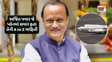 અજિત પવાર જે વિમાનમાં જઈ રહ્યા હતા તેનું નામ learjet 45xr છે, જેમાં 8 ...
