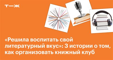 Истории о том, как организовать книжный клуб