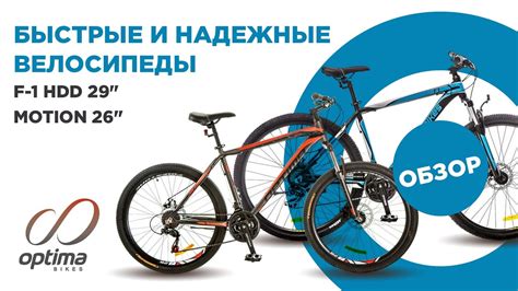 Видео-обзор велосипедов Optimabikes MOTION 26" и Optimabikes F-1 HDD 29 ...