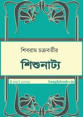 Shishunatya by Shibram Chakraborty pdf | Bangla eBooks pdf