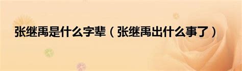 张氏字辈排行_张氏族谱所有辈分排序 张姓字辈查询 钟爱阁_中国排行网