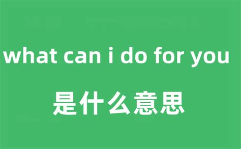 what can i do for you是什么意思中文？_学习力