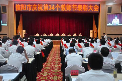 信阳市平桥区召开庆祝第35个教师节暨表彰大会_央广网