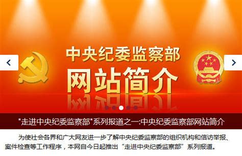 新鸿儒承建的中纪委监察部网站正式开通！_资讯_新鸿儒