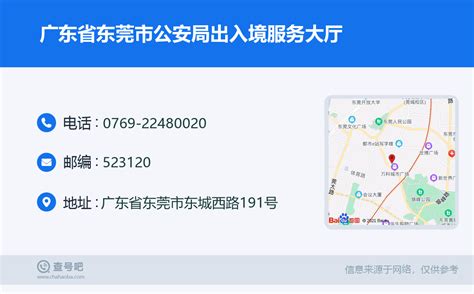 ☎️广东省东莞市公安局出入境服务大厅：0769-22480020 | 查号吧 📞