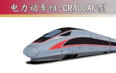 CR400AF-A型动车组和CR400AF-B型动车组乘坐体验 - 哔哩哔哩