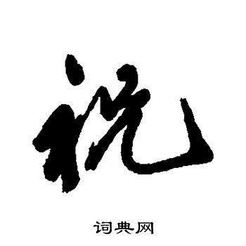 祝字起名配什么字好,带祝字好听的名字大全