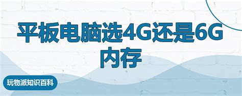 手机内存6g和8g的区别 - 业百科