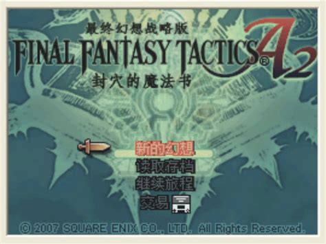 最终幻想战略版NDS下载 汉化版(NDS游戏)_单机游戏下载