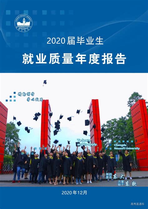 成都东软学院2020届毕业生就业质量报告-高考直通车