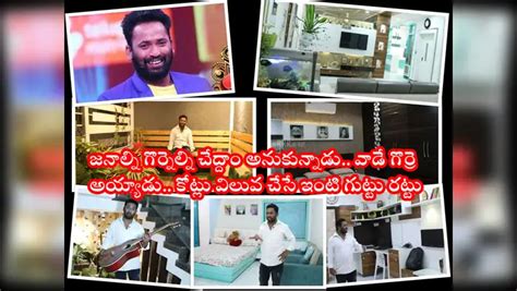 Shaking Seshu,Kiraak RP: కిరాక్ ఆర్పీ రూ.3 కోట్ల ఇల్లు.. ఫ్రాడ్ మొత్తం ...