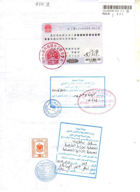 利比亚使馆认证，产地证利比亚使馆认证，利比亚使馆加签