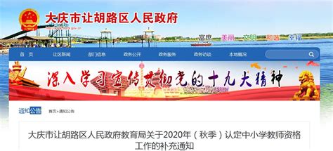 2020年秋季黑龙江大庆市让胡路区认定中小学教师资格工作的补充通知