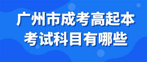 广州市成考高起本考试科目有哪些_考试科目-广州成考网