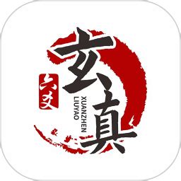 玄真六爻排盘官方下载-玄真六爻排盘 app 最新版本免费下载-应用宝官网