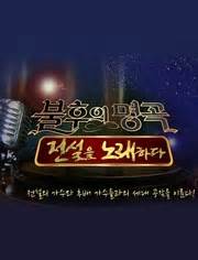 《不朽的名曲》線上看 - 韓國綜藝 - 韓劇網