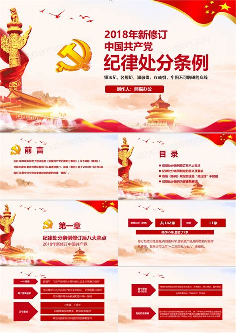 纪律_中国共产党纪律处分条例解读2018版PPT模板下载_图客巴巴