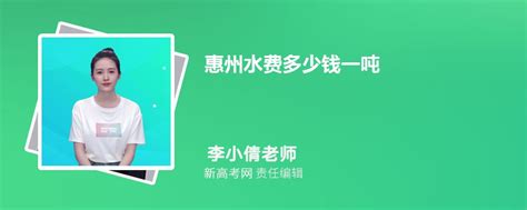 惠州水费多少钱一吨2024年最新水费价格表_新高考网