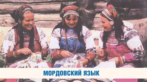 Мордовский язык - YouTube