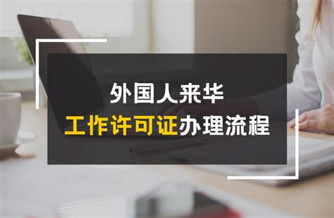 外国人来华工作许可证申请流程及照片尺寸修改方法 - 知乎