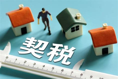房屋契税是什么？北京的契税怎么交？(链家网)