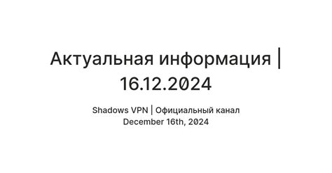 Актуальная информация | 16.12.2024 — Teletype