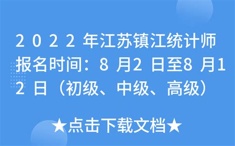 2022年江苏镇江统计师报名时间：8月2日至8月12日（初级、中级、高级）