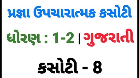 (KASOTI NO. 8) PRAGNA STD 1-2 GUJARATI | UPCHARATMA MULYANKAN TEST PAPER