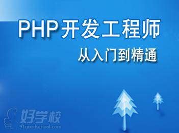 广州黄埔区哪里有php开发工程师培训-智慧云研究中心广州总校-好学校