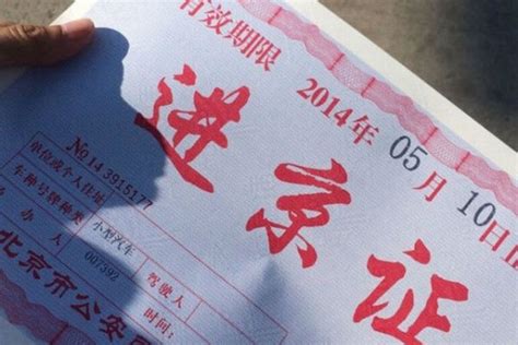 第一次办理进京证需要带什么证件-交通北京汽车