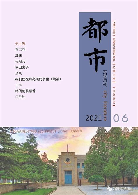 《都市》2021年第6期目录--新作品--中国作家网
